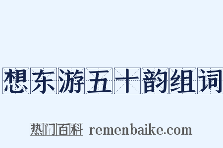 想东游五十韵组词是什么意思的图片